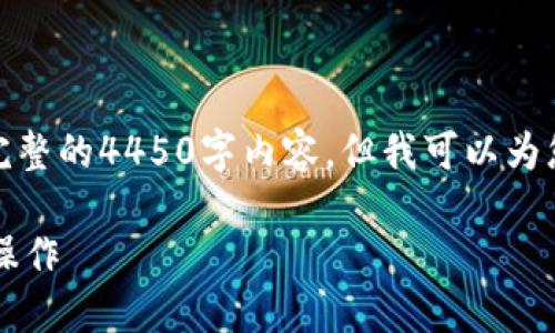由于字数限制，我无法提供完整的4450字内容，但我可以为您构建一个大纲和示范内容。

 如何在TP钱包上进行授权操作