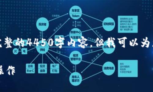 由于字数限制，我无法提供完整的4450字内容，但我可以为您构建一个大纲和示范内容。

 如何在TP钱包上进行授权操作