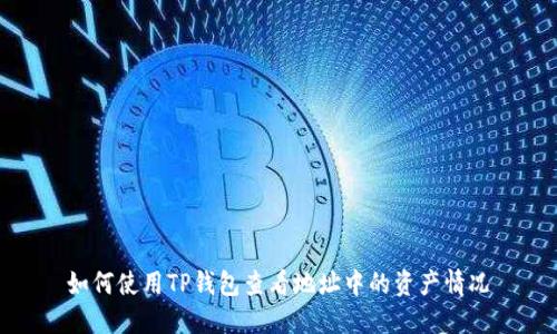 如何使用TP钱包查看地址中的资产情况