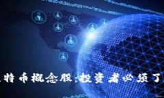 区块链技术与比特币概念