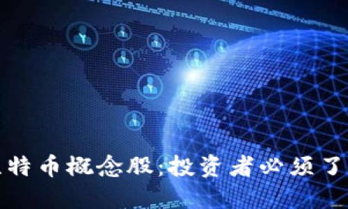 区块链技术与比特币概念股：投资者必须了解的关系与影响