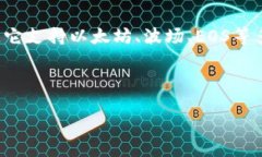 TP钱包（TokenPocket Wallet）是