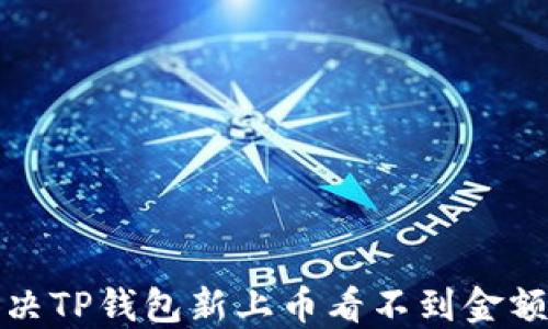 
如何解决TP钱包新上币看不到金额的问题