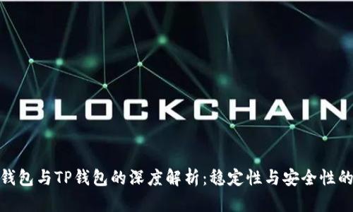 : 小狐狸钱包与TP钱包的深度解析：稳定性与安全性的双重保障