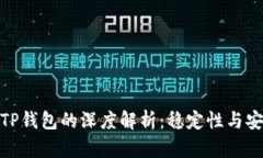 : 小狐狸钱包与TP钱包的深度解析：稳定性与安全