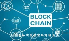 TP钱包如何高效实现跨链交