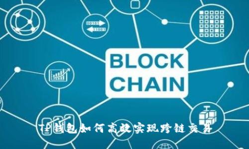 TP钱包如何高效实现跨链交易