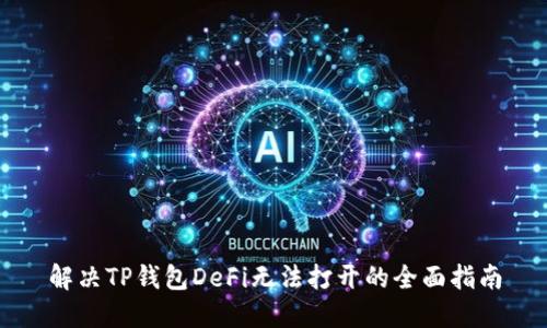 解决TP钱包DeFi无法打开的全面指南