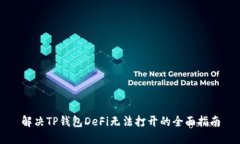 解决TP钱包DeFi无法打开的全面指南