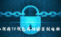 如何将TP钱包成功安装到电脑上