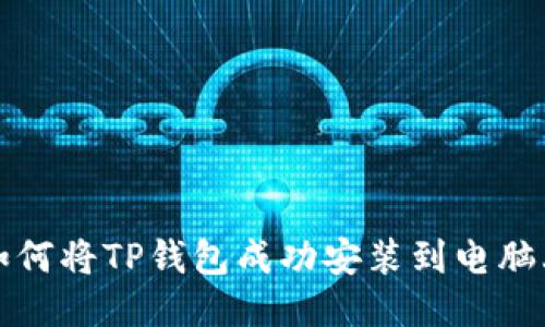 如何将TP钱包成功安装到电脑上