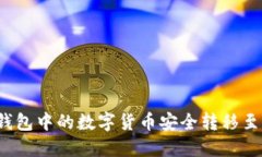  如何将TP钱包中的数字货币安全转移至火币交易