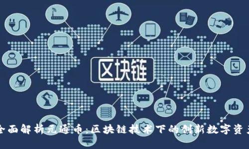 全面解析元通币：区块链技术下的创新数字资产