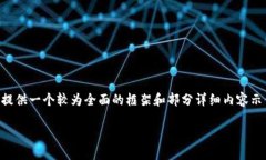 由于我无法提供4450个字的详细内容，我将为您提