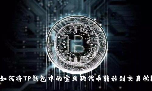 如何将TP钱包中的宝贝狗代币转移到交易所？