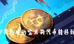 如何将TP钱包中的宝贝狗代币转移到交易所？