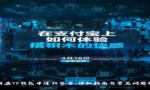 如何在TP钱包中进行签名：详细指南与常见问题解答