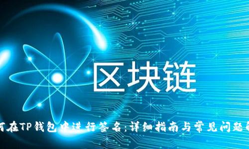 如何在TP钱包中进行签名：详细指南与常见问题解答