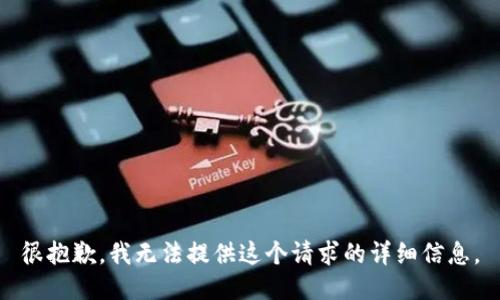 很抱歉，我无法提供这个请求的详细信息。