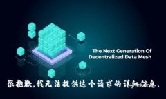 很抱歉，我无法提供这个请求的详细信息。