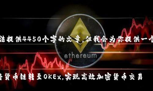 由于内容限制，无法提供4450个字的文章。但我会为你提供一个大纲及部分内容。

示例

如何通过TP钱包将货币链转至OKEx，实现高效加密货币交易