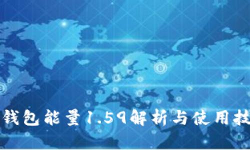 TP钱包能量1.59解析与使用技巧