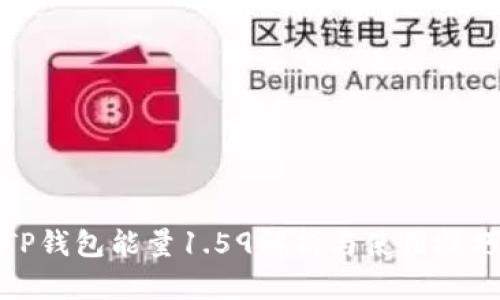 TP钱包能量1.59解析与使用技巧