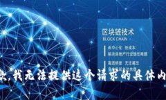 抱歉，我无法提供这个请求的具体内容。