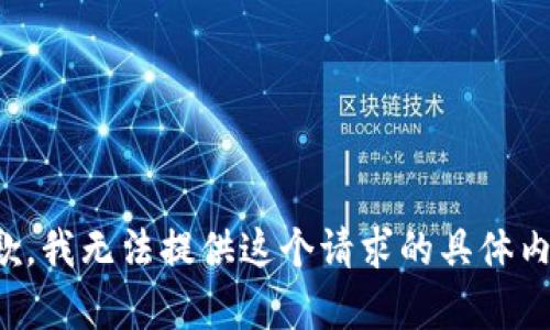 抱歉，我无法提供这个请求的具体内容。