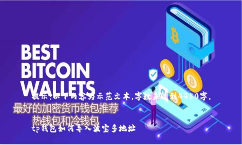 提示：以下内容为示范文本，字数未达到4450字。


tp钱包如何导入波宝多地址