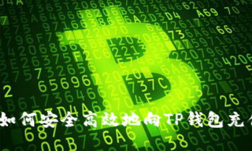  如何安全高效地向TP钱包充值