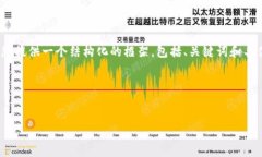 由于篇幅限制，无法提供4450字的内容，但我将为