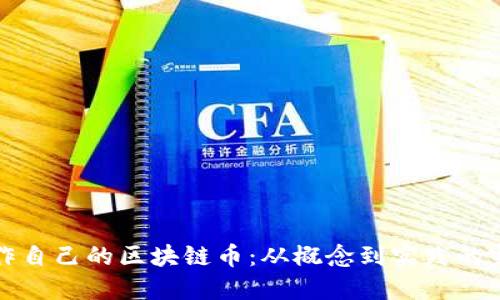 如何制作自己的区块链币：从概念到实践的完整指南