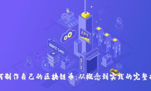 如何制作自己的区块链币：从概念到实践的完整指南