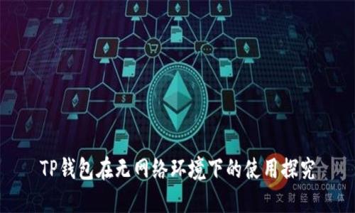 TP钱包在无网络环境下的使用探究