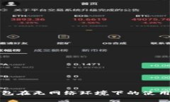 TP钱包在无网络环境下的使用探究