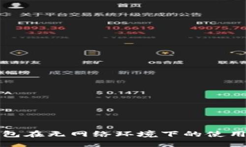 TP钱包在无网络环境下的使用探究