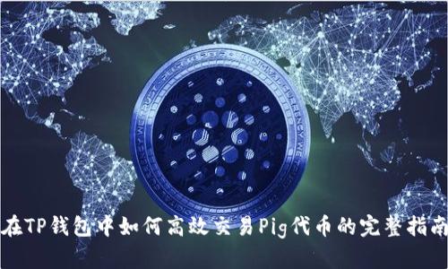 在TP钱包中如何高效交易Pig代币的完整指南
