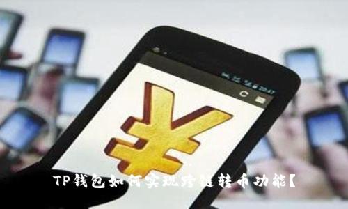 TP钱包如何实现跨链转币功能？