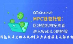 TP钱包新币兑换不成功？五大关键因素及解决方案