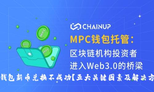 TP钱包新币兑换不成功？五大关键因素及解决方案
