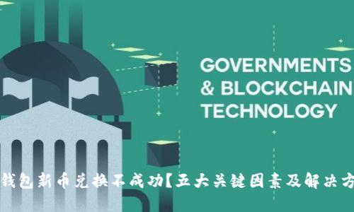 TP钱包新币兑换不成功？五大关键因素及解决方案
