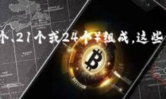 钱包助记词是指在区块链、数字货币钱包中，用