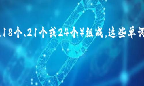 钱包助记词是指在区块链、数字货币钱包中，用于恢复钱包访问权限的一个重要概念。它一般由一系列单词（通常为12个、15个、18个、21个或24个）组成，这些单词按照特定的顺序排列，能够帮助用户恢复他们的钱包，确保在设备丢失或故障的情况下，仍然可以安全地访问自己的数字资产。

### 全面了解钱包助记词：安全性与使用指南