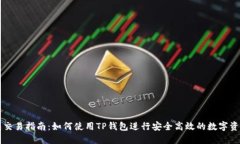 TP钱包交易指南：如何使用TP钱包进行安全高效的