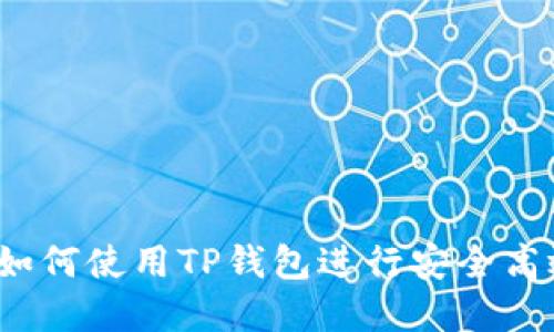 TP钱包交易指南：如何使用TP钱包进行安全高效的数字资产交易