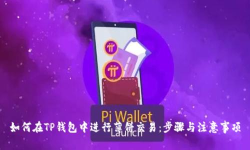 如何在TP钱包中进行薄饼交易：步骤与注意事项