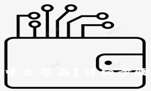 TP钱包如何设置中文界面？详细步骤与常见问题解答