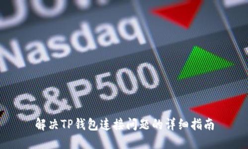 解决TP钱包连接问题的详细指南