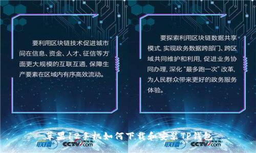 苹果12手机如何下载和安装TP钱包